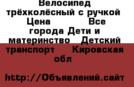 Велосипед трёхколёсный с ручкой › Цена ­ 1 500 - Все города Дети и материнство » Детский транспорт   . Кировская обл.